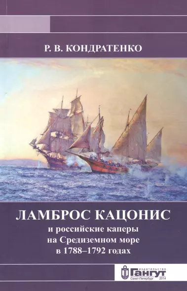 Ламброс Кацонис и российские каперы на Средиземном море в 1788-1792 годах - фото 1