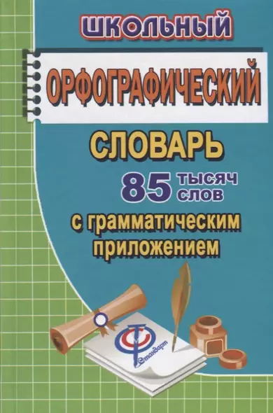 Школьный орфографический словарь русского языка. 85 000 слов с грамматическим приложением - фото 1