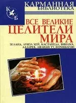 Все великие целители мира - фото 1