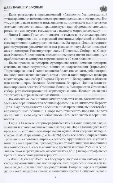 Царь Иоанн IV Грозный - фото 7