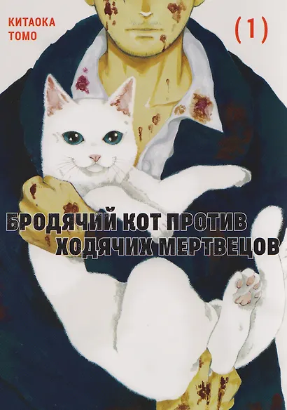 Бродячий кот против ходячих мертвецов. Том 1. Манга - фото 1