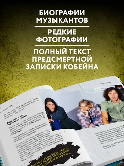 Поколение без фильтра: иллюстрированная биография группы Nirvana - фото 6
