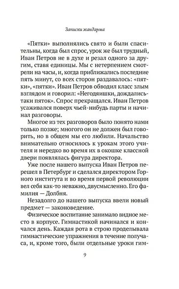 Записки жандарма - фото 10