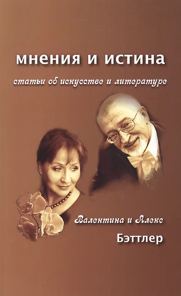 Мнения и истина. Статьи об искусстве и литературе - фото 1