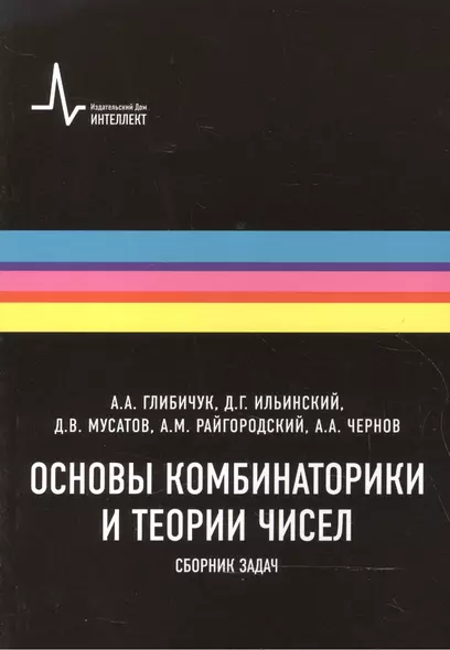 Основы комбинаторики и теории чисел Сборник задач (м) Глибичук - фото 1