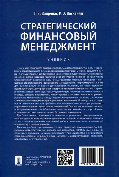 Стратегический финансовый менеджмент. Учебник - фото 2