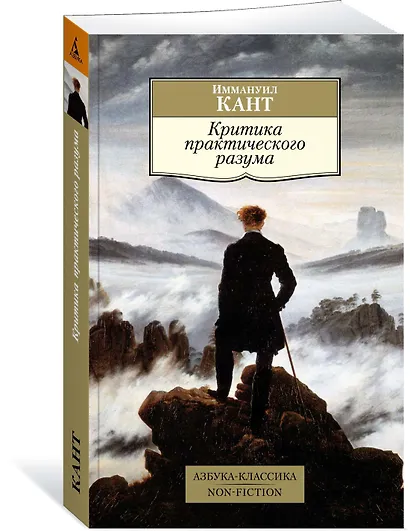 Критика практического разума - фото 2