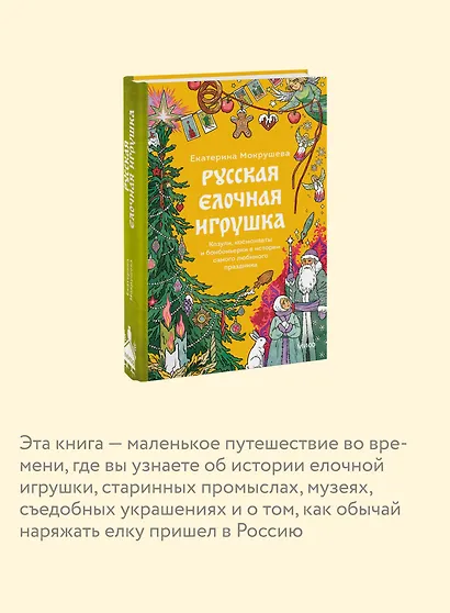 Русская елочная игрушка. Козули, космонавты и бонбоньерки в истории самого любимого праздника - фото 6