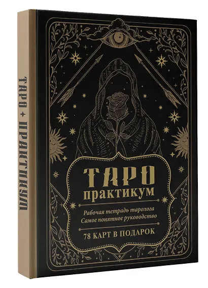 ТАРО-практикум. Рабочая тетрадь таролога. Самое понятное руководство. 78 карт в подарок - фото 3