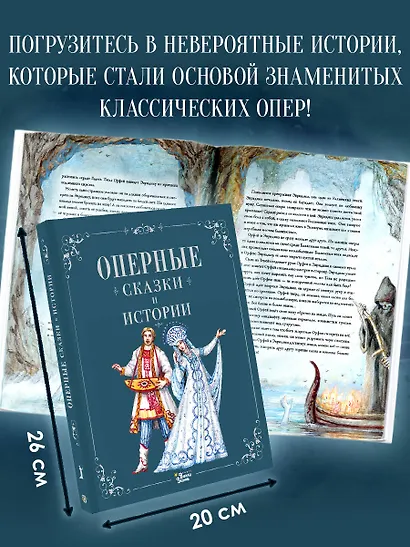 Оперные сказки и истории - фото 6