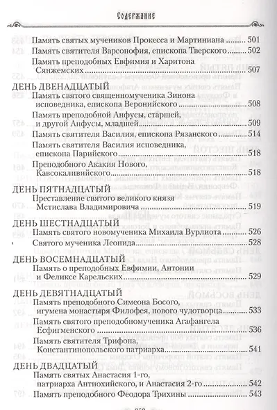 Избранные жития святых на русском языке, изложенные по руководству ЧЕТЬИХ-МИНЕЙ архиепископа Филарета Черниговского. Январь-июнь. Июль-декабрь (комплект из 2 книг) - фото 7