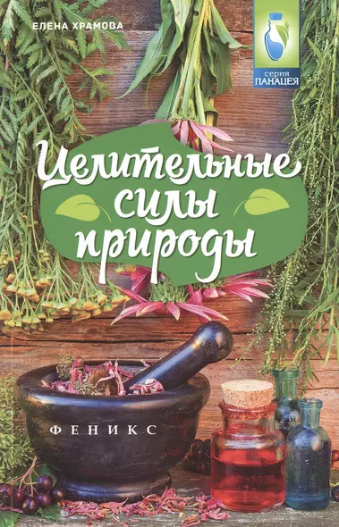 Целительные силы природы - фото 1