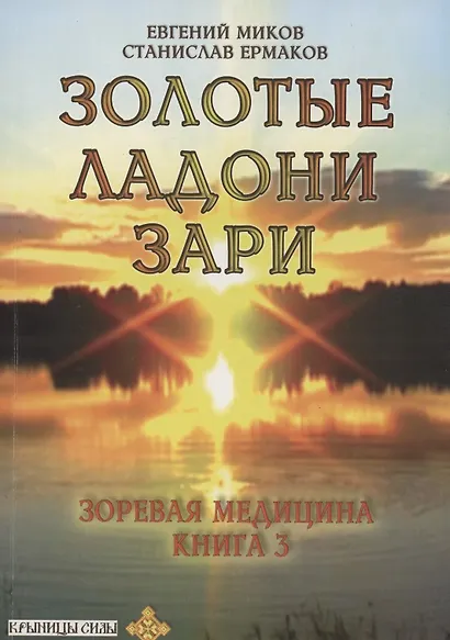 Золотые ладони Зари. Зоревая медицина - фото 1