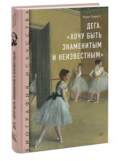 Дега. «Хочу быть знаменитым и неизвестным» - фото 3