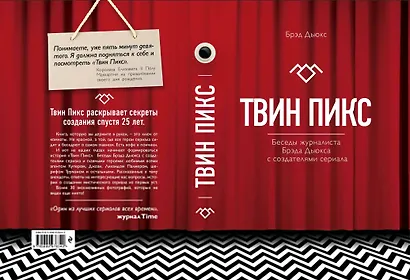 Твин Пикс. Беседы журналиста Брэда Дьюкса с создателями сериала - фото 2