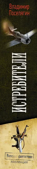 Истребители. Я - истребитель. Мы - истребители. Путь истребителя - фото 4