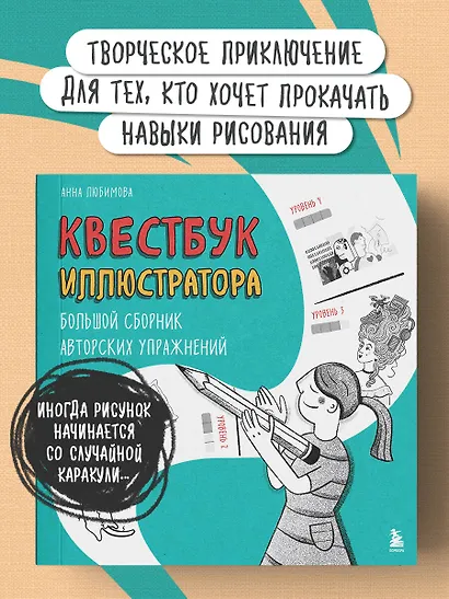 Квестбук иллюстратора. Большой сборник авторских упражнений - фото 4