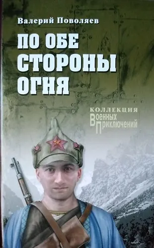 По обе стороны огня - фото 1