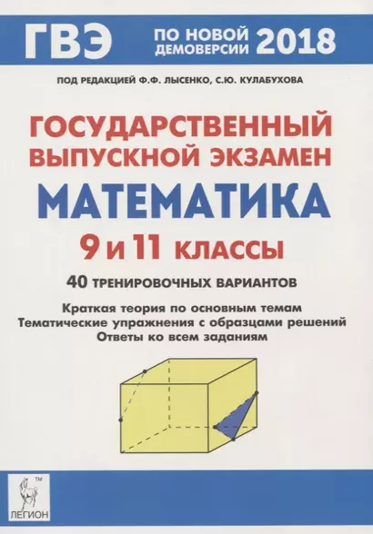 Математика. Государственный выпускной экзамен ГВЭ в 9-х и 11-х классах. 4-е издание, переработанное и дополненное - фото 1