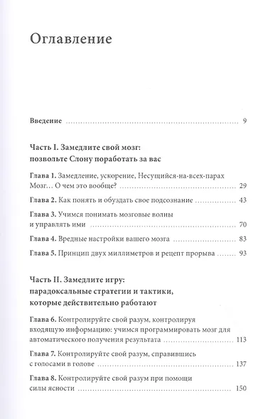 Разум под контролем. Неочевидные стратегии достижения целей - фото 4