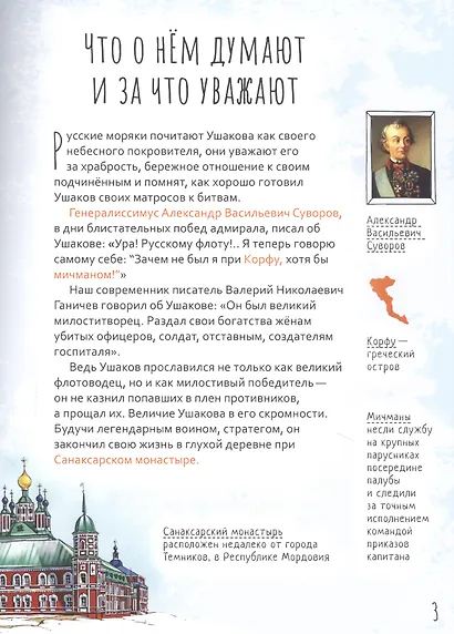 СВЯТОЙ ПРАВЕДНЫЙ ФЕОДОР УШАКОВ. НАУЧИСЬ У СВЯТОГО - фото 2
