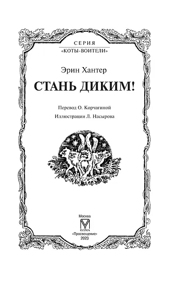 Стань диким! - фото 8