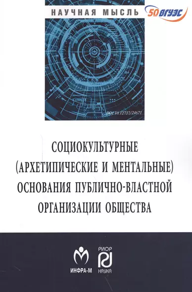 Социокльтурные (архетипические и ментальные) основания публично-властной организации общества - фото 1