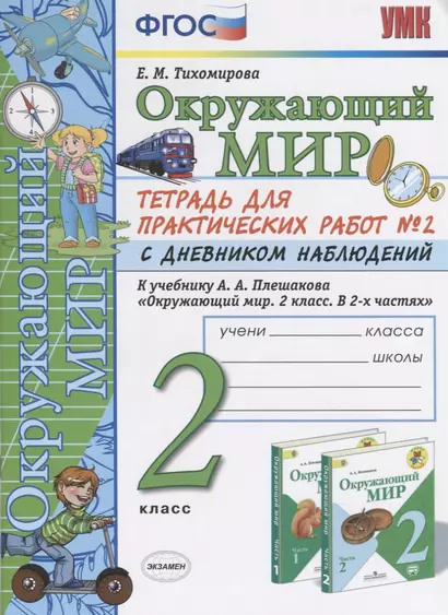 Тетрадь для практ. раб. с дневн. набл. 2 класс. Плешаков. № 2 ФГОС (к новому учебнику) - фото 1