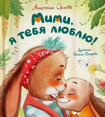 Мими, я тебя люблю! - фото 1