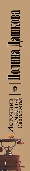 Источник счастья. Книга третья. Небо над бездной - фото 4