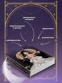 Черный лебедь, ставшая матерью принцессы-лебедя. Том 1 - фото 7