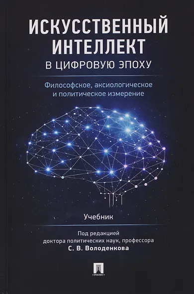 Искусственный интеллект в цифровую эпоху: философское, аксиологическое и политическое измерение. Учебник - фото 1