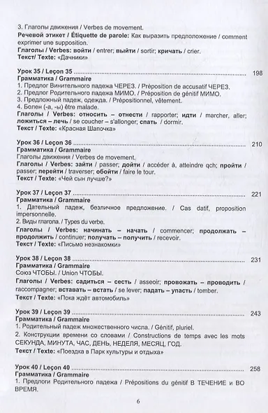 Русский язык без преград = Russe sans barrieres: учебное пособие с переводом на французский язык. Уровень А2 - фото 5