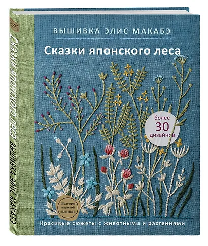 Вышивка Элис Макабэ. Сказки японского леса: красивые сюжеты с животными и растениями - фото 3