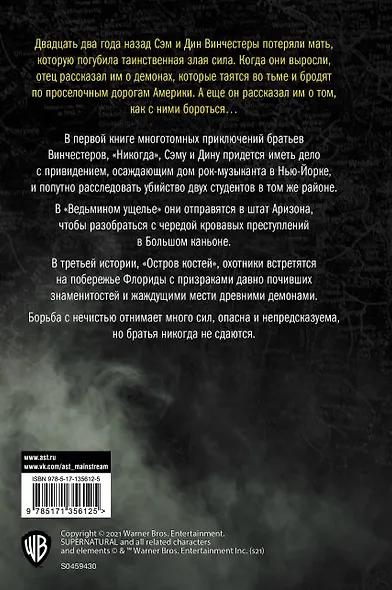 Сверхъестественное. Никогда. Ведьмино ущелье. Остров костей - фото 2