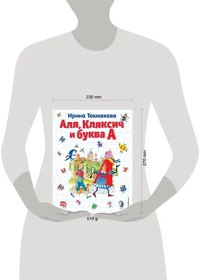 Аля, Кляксич и буква А - фото 4