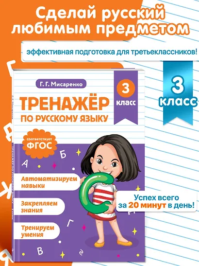 Русский язык. 3 класс. Тренажёр - фото 4