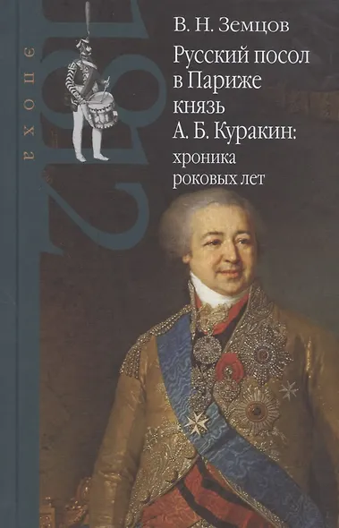 Русский посол в Париже князь А. Б. Куракин: хроника роковых лет - фото 1