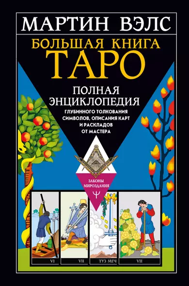 Большая книга Таро. Полная энциклопедия глубинного толкования символов, описания карт и раскладов от Мастера - фото 1