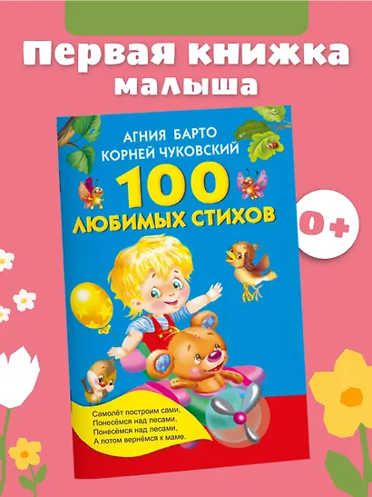 100 любимых стихов. (А.Л. Барто, К.И. Чуковский) - фото 4