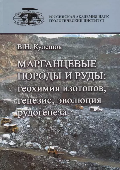 Марганцевые породы и руды: геохимия изотопов, генезис, эволюция рудогенеза - фото 1