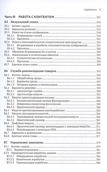 Искуственный интеллект на предприятии. Теория и практика для маркетинга, управления поставками и производством - фото 7