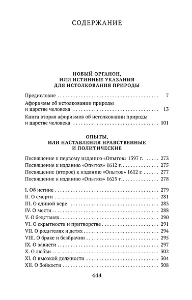 Новый Органон. Опыты - фото 3