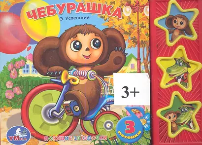 Чебурашка: книжка-игрушка на картоне - фото 1