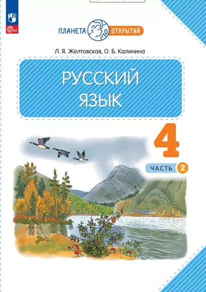 Русский язык. 4 класс. Учебное пособие. В двух частях. Часть 2 - фото 1