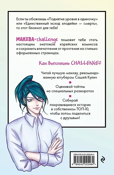 Книга для записей А5 "Манхва-challenge. Блокнот для фанатов корейских вебтунов", цветные страницы - фото 6