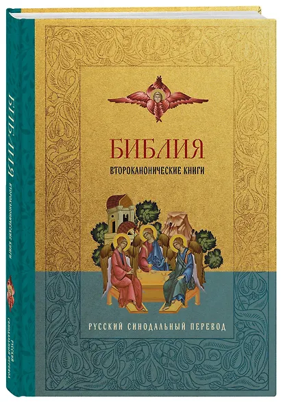 Библия. Второканонические книги - фото 3