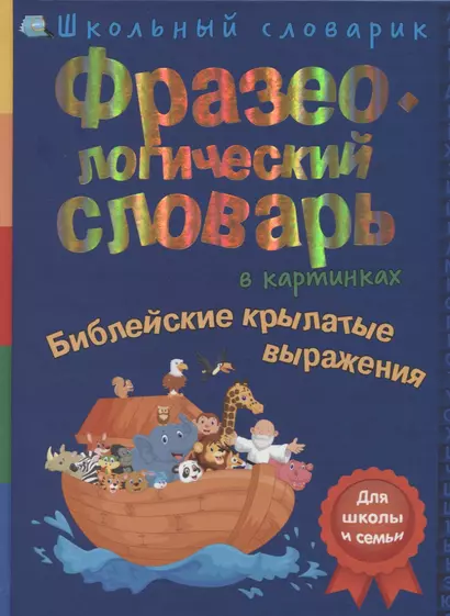 Фразеологический словарь в картинках. Библейские крылатые выражения - фото 1