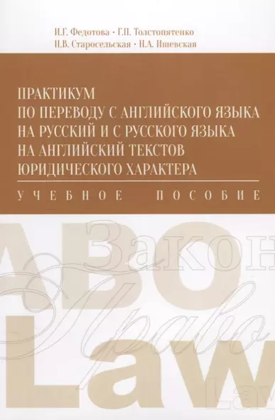 Практикум по переводу с английского языка на русский… (м) Федотова - фото 1