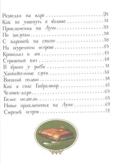 Приключения барона Мюнхаузена. Сказочная повесть - фото 3
